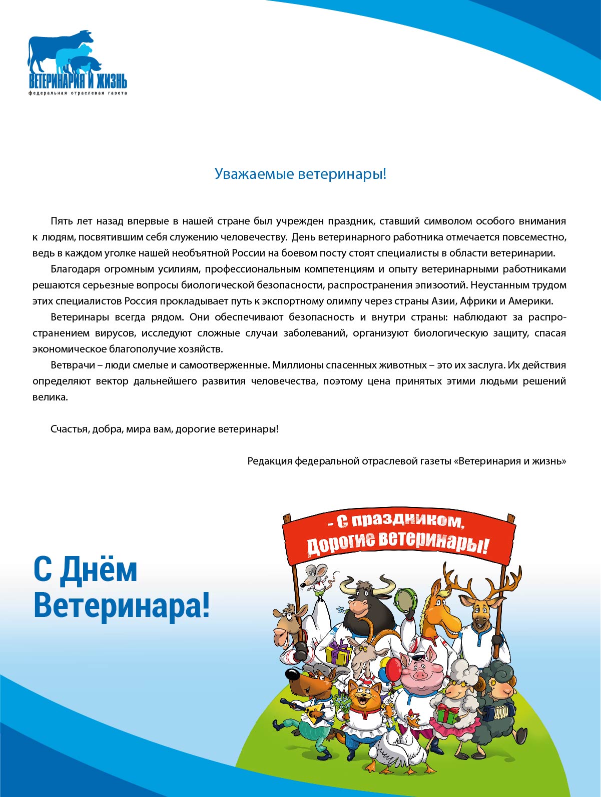 С днем ветеринара!